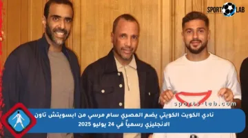 نادي الكويت الكويتي يضم المصري سام مرسي من إبسويتش تاون الإنجليزي رسمياً في 24 يوليو 2025